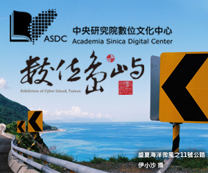 數位島嶼快訊加入數位文化中心電子報囉！